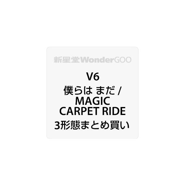 3形態同時 先着特典付 V6 僕らは まだ Magic Carpet Ride Cd 3形態まとめ Z 116 117 新星堂wondergoo Yahoo 店 通販 Yahoo ショッピング