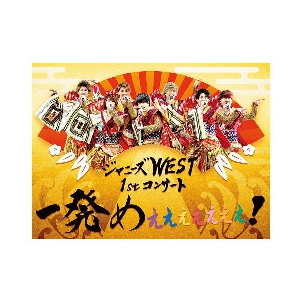 ジャニーズWEST／ジャニーズWEST 1stコンサート 一発めぇぇぇぇぇぇぇ