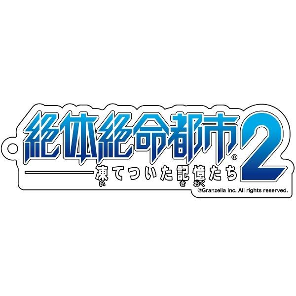 アクリルキーホルダー 絶体絶命都市2 ロゴ グッズ 新星堂wondergoo Yahoo 店 通販 Yahoo ショッピング