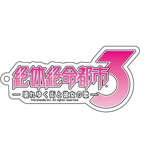 アクリルキーホルダー 絶体絶命都市3 ロゴ グッズ 新星堂wondergoo Yahoo 店 通販 Yahoo ショッピング
