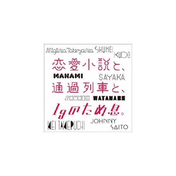 工藤秀平 竹渕慶 齊藤ジョニー 竹澤汀 マナミ 沙夜香 ワタナベシュウヘイ 恋愛小説と 通過列車と 1gのため息 Cd Buyee Buyee 提供一站式最全面最專業現地yahoo Japan拍賣代bid代拍代購服務