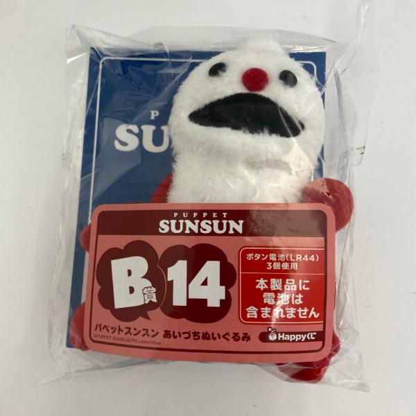 中古】【未開封】ノンノン あいづちぬいぐるみ 「Happyくじ パペット