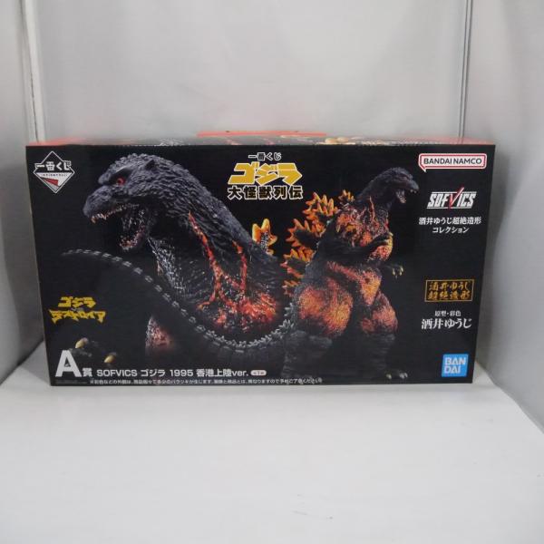 中古】【未開封】SOFVICS ゴジラ 1995 香港上陸ver. 「一番くじ 大怪獣