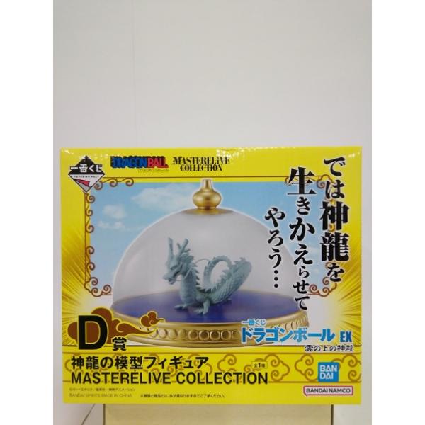 【D賞 神龍の模型フィギュア MASTERELIVE COLLECTION】一番くじ ドラゴンボール EX 雲の上の神殿 【中古】 中古】【未開封】神龍 「一番くじ ドラゴンボール EX 雲の上の