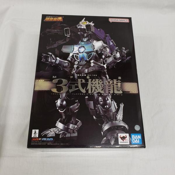 中古】【開封品】超合金魂 GX-103 MFS-3 3式機龍 「ゴジラ×メカゴジラ