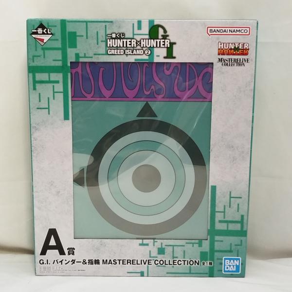 【中古】【未開封】G.I. バインダー＆指輪 MASTERELIVE COLLECTION 一番くじ HUNTER×HUNTER GREED ISLAND(2) A賞＜コレクターズアイテム＞（代引き不可）6573
