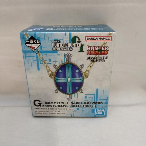 一番くじ ハンターハンター　G賞 指定ポケットカード　聖騎士の首飾り　未開封 中古】【未開封】指定ポケットカード『No.084 聖騎士の首飾り』「一番