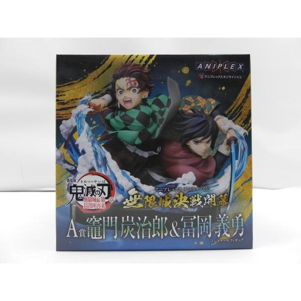 中古】【未開封】竈門炭治郎＆冨岡義勇 「アニプレックスオンライン