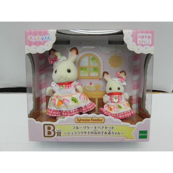 【中古】【未開封】フルーツケーキペアセット「シルバニアファミリー キラキラくじ 〜ハッピースイーツ〜」 B賞＜おもちゃ＞（代引き不可）6587