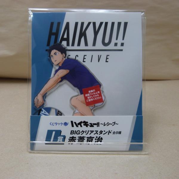 中古】【未開封】赤葦京治 BIGクリアスタンド 「くじラック ハイキュー