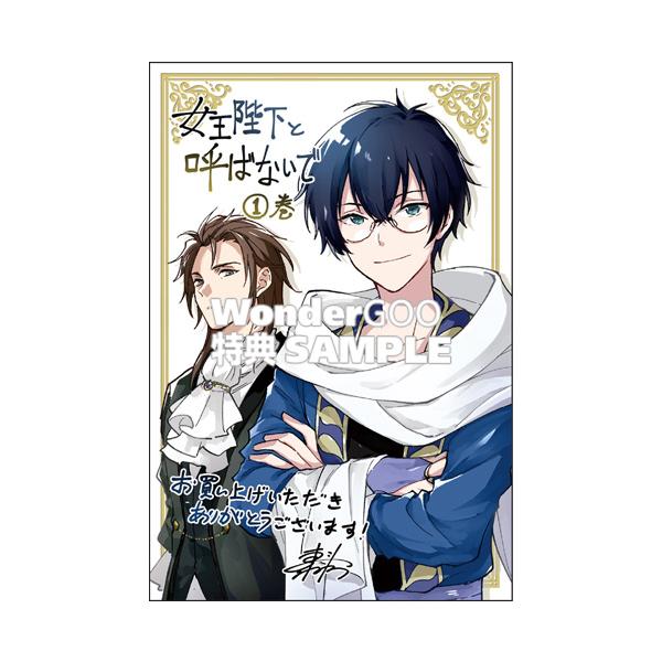 特典付 女王陛下と呼ばないで 1巻 コミック Z 96 0805 新星堂wondergoo Yahoo 店 通販 Yahoo ショッピング