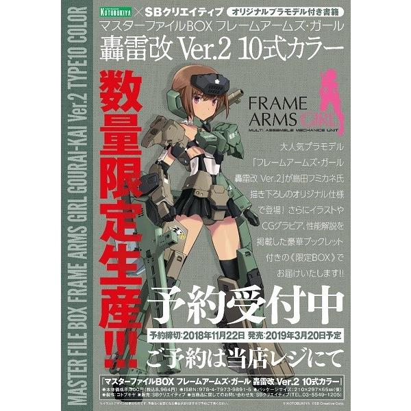 マスターファイルbox フレームアームズ ガール 轟雷改 Ver 2 10式カラー 本 1903 新星堂wondergoo Yahoo 店 通販 Yahoo ショッピング