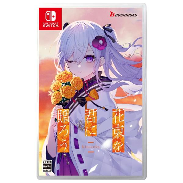 WonderGOOオリジナル特典】花束を君に贈ろう-Kinsenka- 通常版＜Switch