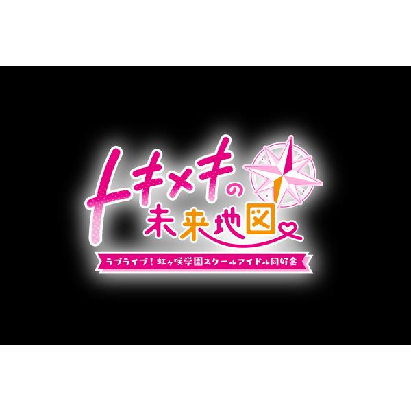 WonderGOOオリジナル特典】ラブライブ！虹ヶ咲学園スクールアイドル