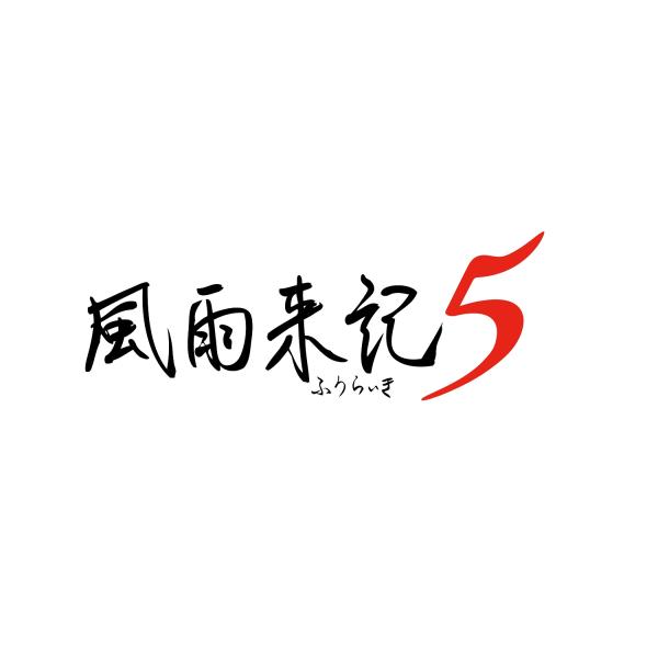 WonderGOOオリジナル特典】風雨来記5 初回限定版＜Switch