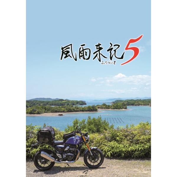 WonderGOOオリジナル特典】風雨来記5＜PS4＞20250731 : 新星堂