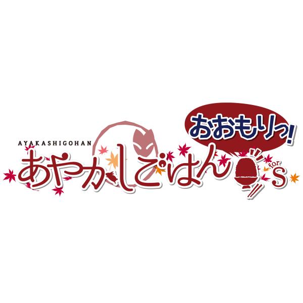 WonderGOOオリジナル限定セット】あやかしごはん 〜おおもりっ