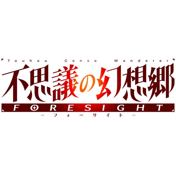 WonderGOOオリジナル限定セット】不思議の幻想郷 -FORESIGHT- 特別限定 