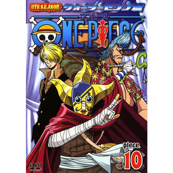 中古 Dvd ワンピース 8thシーズン ウォーターセブン篇 １０ アニメ U 新星堂wondergoo Yahoo 店 通販 Yahoo ショッピング
