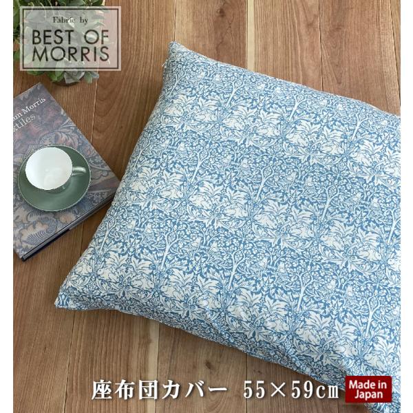ベスト オブ モリス】【日本製】座布団カバー角型55×59cm 銘仙判