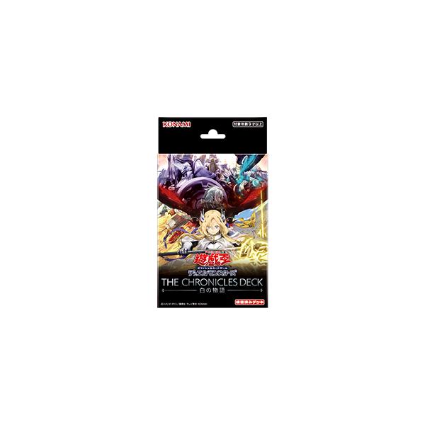 【開封済み/欠品なし】白の物語 遊戯王OCGデュエルモンスターズ THE CHRONICLES DECK 白の物語