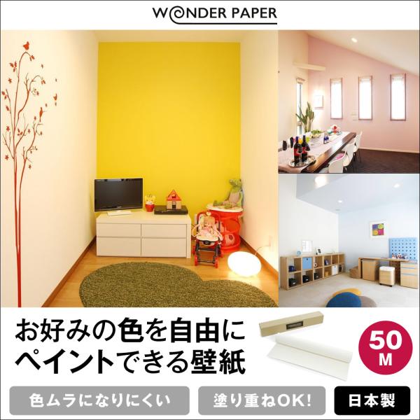 壁紙 ワンダーペーパー 980 50m巻 ペイント 張り替え 業務用 塗装 日本製 Wp 02 Wonderpaper 通販 Yahoo ショッピング