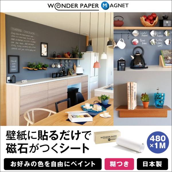 磁石がつく 壁紙シート ワンダーペーパー マグネット 480 1m巻 糊つき 壁紙 張り替え Diy Buyee Buyee Japanese Proxy Service Buy From Japan Bot Online
