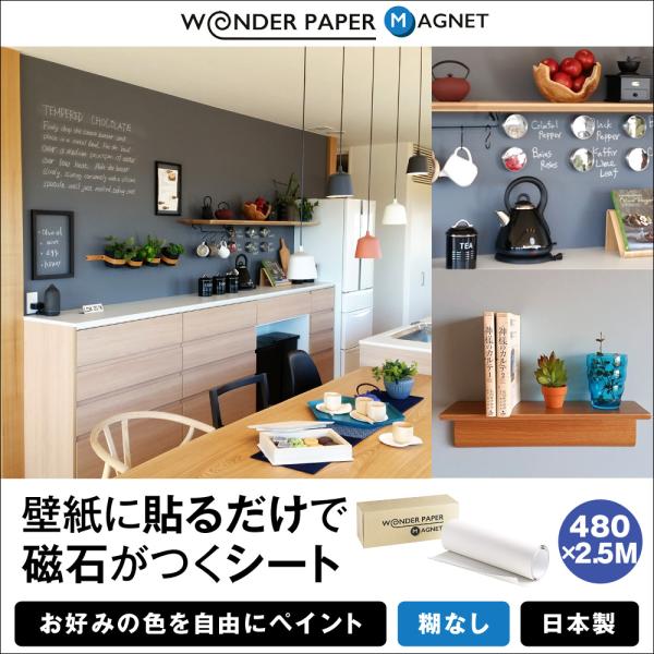 ワンダーペーパーマグネット マグネットがつく壁紙シート 壁に貼るだけで磁石がつく壁に 表面にペイントできます 壁紙のりで貼り付けるタイプになります Wpmg48 25 磁石がつくシート 内装 480 2 5m巻 Diy 工具 糊なし 磁石がつくシート
