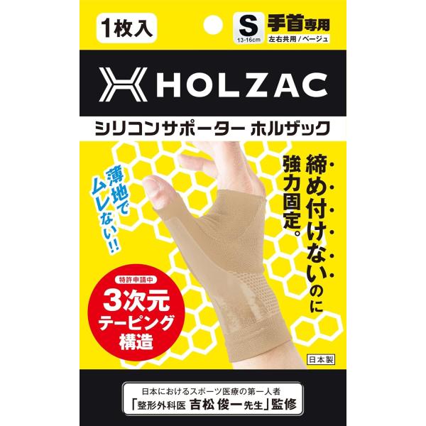 手首サポーター ベージュ S ホルザック シリコン テーピング  整形外科医監修 固定 薄型 軽量 親指 吸水速乾 腱鞘炎 男女兼用 日常生活 スポーツ
