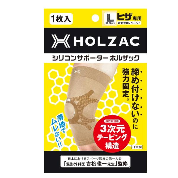 膝 サポーター Lサイズ ベージュ HOLZAC シリコンサポーター ヒザ専用 左右共用 男女兼用 1枚入り 膝関節 固定 強力 歩行 転倒防止 サポート