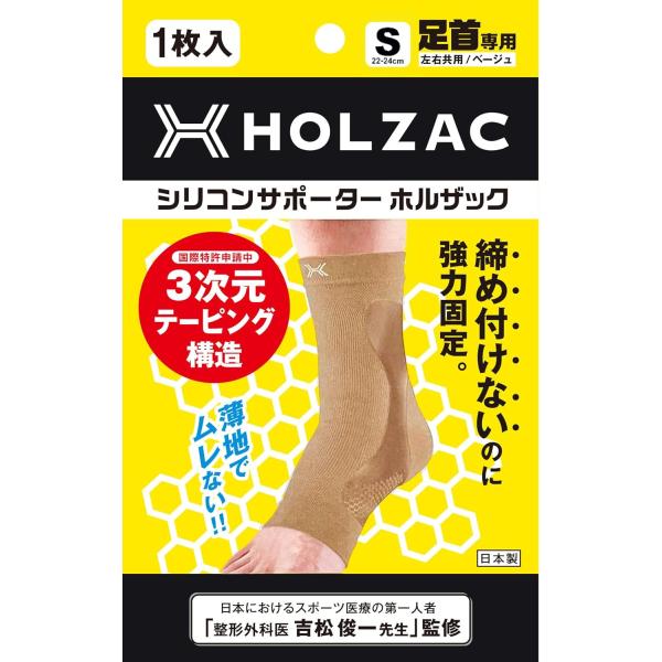 足首 サポーター Sサイズ ベージュ HOLZAC シリコンサポーター 足首専用 左右共用 男女兼用 1枚入り 足首の痛みに