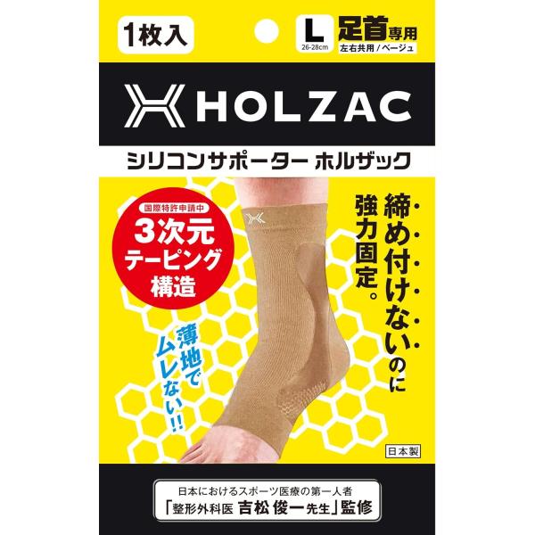 足首 サポーター Lサイズ ベージュ HOLZAC シリコンサポーター 足首専用 左右共用 男女兼用 1枚入り 足首の痛みに