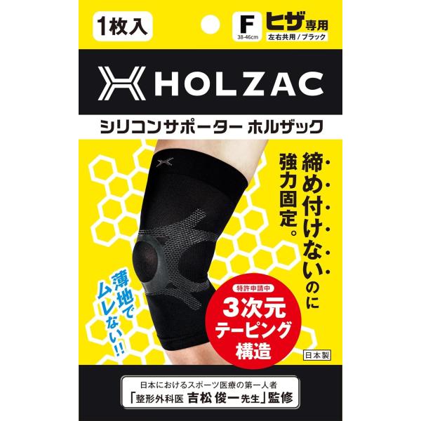 膝 サポーター Fサイズ ブラック HOLZAC シリコンサポーター ヒザ専用 左右共用 男女兼用 1枚入り 膝関節 固定 強力 歩行 転倒防止 サポート