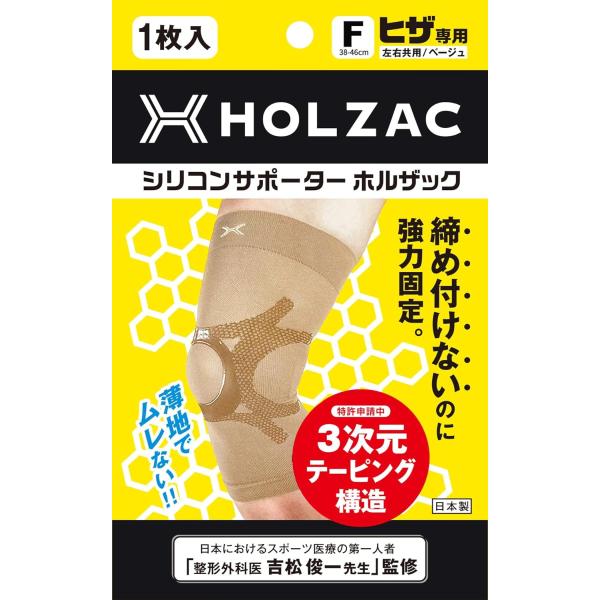 膝 サポーター Fサイズ ベージュ HOLZAC シリコンサポーター ヒザ専用 左右共用 男女兼用 1枚入り 膝関節 固定 強力 歩行 転倒防止 サポート