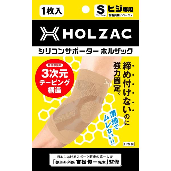 肘 サポーター Sサイズ ベージュ HOLZAC シリコンサポーター ヒジ専用 左右共用 男女兼用 1枚入り テニス肘 ゴルフ肘