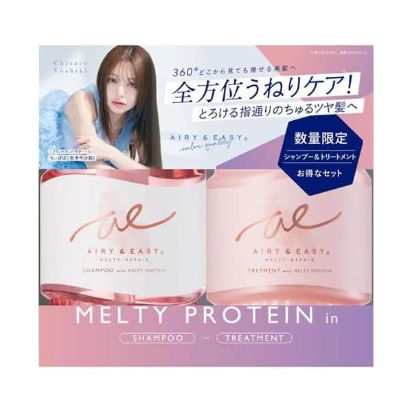 エアリー＆イージー メルティーリペア シャンプー＆トリートメント ペアセット 450mL×2個