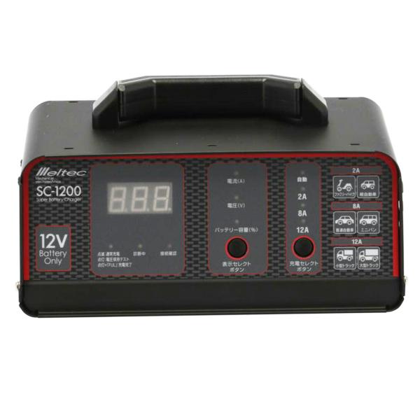 【未使用品】メルテック バッテリー充電器 SC-1200 ブラック系 SC-1200 バッテリー充電器 | 大自工業株式会社