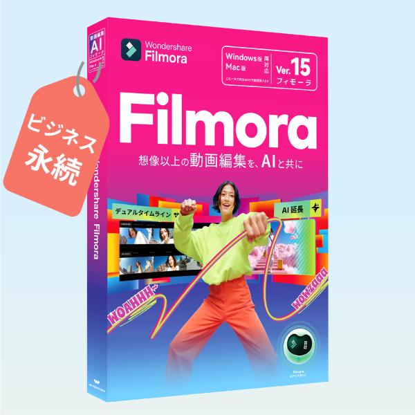 Wondershare Filmora15 ビジネス・商用 (Mac版) 動画編集ソフト 永続ライセンス AI動画生成｜ワンダーシェアー 収益化可 商用利用可