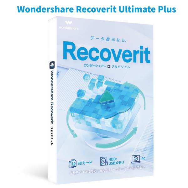 ◆Recoveritシリーズの中で、Recoverit Ultimate Plusは、データ復元(標準版)＋起動ディスク作成＋高画質動画修復＋NAS・Linuxデータ復旧が可能な最強版です。◆99.5%の復元成功率で、RecoveritはS...