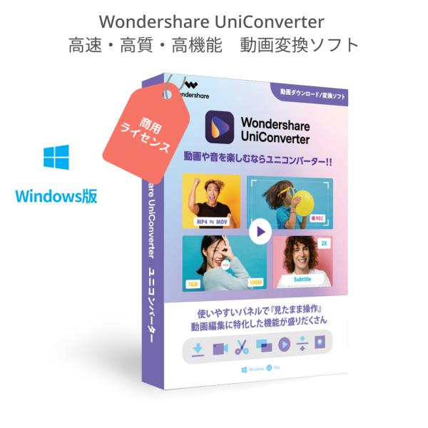 Wondershare UniConverter ユニコンバーター 最新版スーパーメディア変換ソフト...