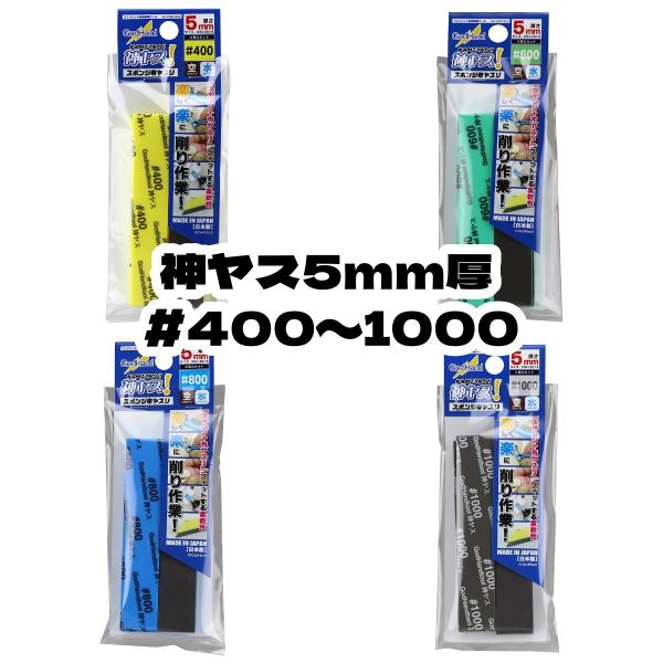 【送料無料】ゴッドハンド　神ヤス！5mm厚 #400/#600/#800/#1000　(4枚入)　全４種　ヤスリ　模型用工具　ツール