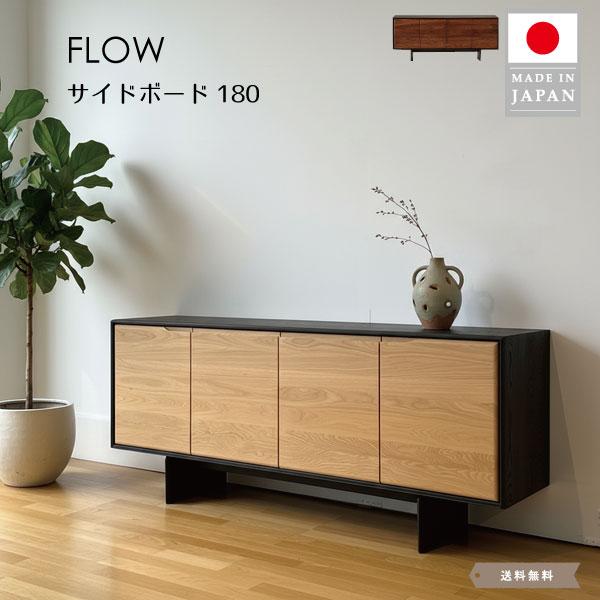 FLOW 180サイドボード ウォールナット オーク キャビネット 幅180