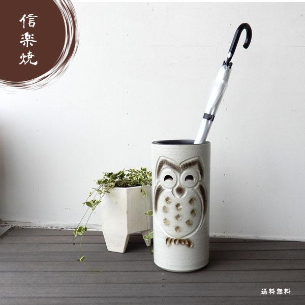 信楽焼 フクロウの傘立て かさ立て 傘立て 傘たて 傘置き 玄関 陶器