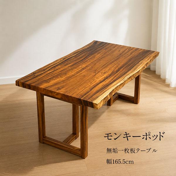 モンキーポッド 一枚板 ダイニングテーブル 高級 無垢 モンキー 天然木