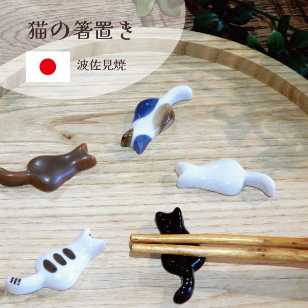 猫の箸置き 5コセット 波佐見焼 箸置き 箸置 おしゃれ はしおき