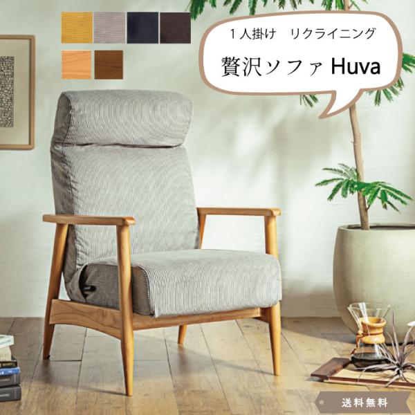 Huva 1人掛け リクライニングチェア 4カラー リクライニングソファ
