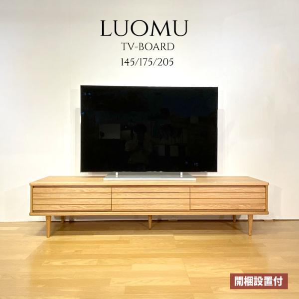 LOUMU TVボード145/175 テレビボード テレビ台 TVボード オーク