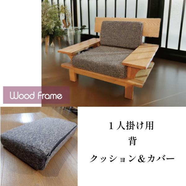 タモ無垢ソファ用 1P用 背 クッション＆カバー交換用 替え用