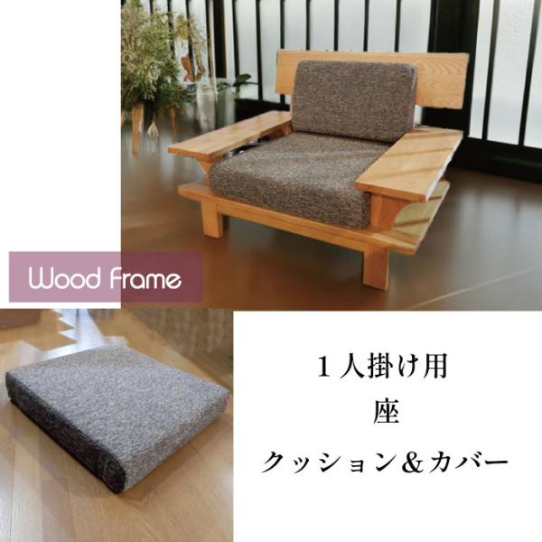タモ無垢ソファ用 1P用 座 クッション＆カバー交換用 替え用
