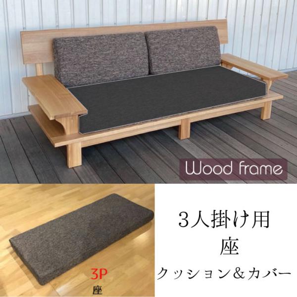 タモ無垢ソファ用 3P用 座 クッション&カバー 交換用 替え用 タモ無垢ソファ用 3P用 座 クッション&カバー 交換用 替え用